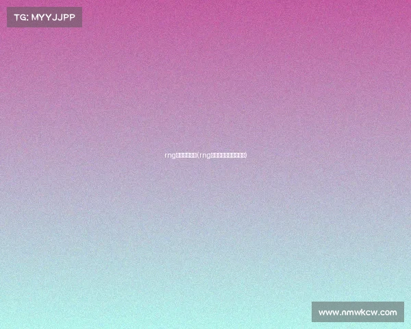 rng电子竞技夺冠(rng电子竞技夺冠是哪一年) rng电子竞技夺冠(rng电子竞技夺冠是哪一年)